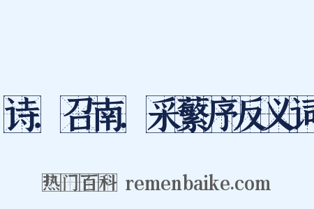 诗．召南．采蘩序反义词是什么意思的图片